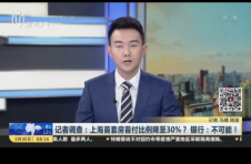 网传上海首套房首付比例降至30% 银行:并未下调比例