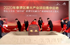 奉贤84个重大产业项目集中启动 总投资额达145亿元