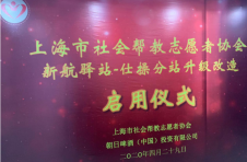 上海市社会帮教志愿者协会 新航驿站仕操分站升级改造启用仪式