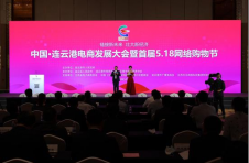 中国·连云港电商发展大会暨首届518网络购物节开幕