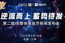 逆流而上 蓄势待发:沪尚茗居第二届66整装节新闻发布会成功举办!