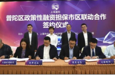 普陀区政策性融资担保市区联动合作协议签约