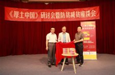 报告文学《厚土中国》在京首发  中国太保输出防贫减贫中国经验