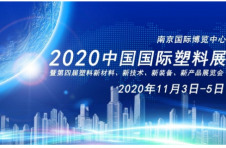 【2020中国国际塑料展】 筹备工作持续推进，专业展会今秋呈现