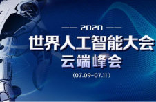 一场跨越时空的AI云端峰会即将开幕，人工智能将显示怎样的“智慧担当”