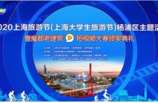 4大板块20项活动来啦！2020上海旅游节“趣”杨浦抢先看