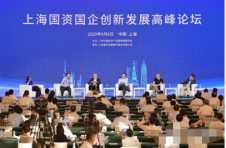 国资国企科技成果如何转化？上海这场高峰论坛聚焦企业创新与转型