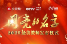2020寻找最美教师大型公益活动结果揭晓