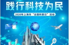 2020年上海市“全国科普日”即将来袭 10余部科技电影公益场票价仅3元