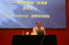 “新时代的中国”2020年度国情教育系列讲座活动启动