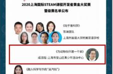 宝山区两位老师成功晋级2020上海国际STEAM课程开发者黄金大奖赛