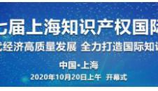 直播预告！第十七届上海知识产权国际论坛即将精彩呈送！