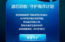 参与碧然德“滤芯回收计划” 一同守护碧海蓝天