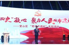 “四史”凝心 聚力人民城市建设——宝山区举行“党课开讲啦”系列活动