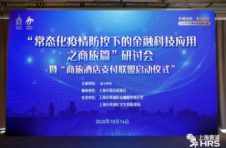 金融科技赋能商旅创新，商旅酒店支付联盟在黄浦启动