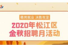 月薪最高21000元！松江这些岗位“职”等你来