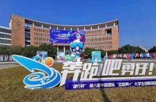第六届中国国际“互联网+”大学生创新创业大赛总决赛开幕
