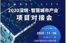 2020深圳智慧城市项目对接会将在上海进博会期间正式启动！