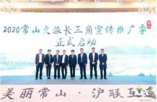 柚见常山·沪联互通 2020 年常山文旅长三角（上海）推介会举行