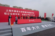 满足老百姓期待，上外附属外国语学校松江云间中学、小学正式开工