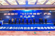 长三角G60科创走廊“G60科创贷”发布 进一步促进金融供给和科创产业对接
