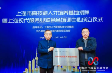助力重塑“上海师傅” 上海现代服务业联合会培训中心挂牌成立