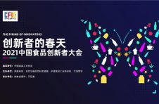 纳食主办2021中国食品创新者大会正式官宣