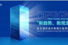 预告 | 亚太酒店设计高端公益大讲堂 见证中国设计走向世界