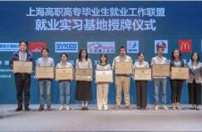 就业季 | 上海20所高职高专成立就业工作联盟