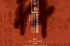 真我之气、山海大观丨“我，90后”曾宓书法题跋展在沪隆重开幕