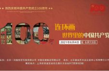 传承红色精神践行责任担当 大型红色主题连环画巡展在沪举行