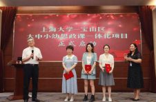 “共绘思政同心圆” 上海大学—宝山区大中小幼儿思政课一体化项目启动