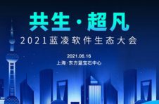 6.16上海！阿里云、蚂蚁金服等100+名企邀您共建生态联盟！