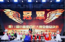 第11届小童星少儿超模大赛全国总决赛圆满收官！