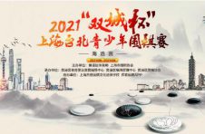 2021“双城杯”上海台北青少年围棋赛海选鸣锣开赛报名通道火热开启