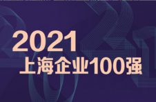 为实体经济增长做出贡献 立邦中国上榜2021上海百强企业