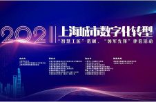 2021上海“智慧工匠”“领军先锋”评选启动 寻找城市数字化转型“最佳人才”