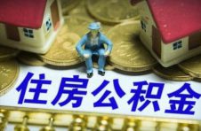 26天23城放宽公积金贷款政策，购房刚需落地将加快
