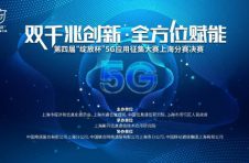 5G赋能哪些行业将突出重围？ 第四届“绽放杯”5G应用征集大赛上海分赛决赛落幕