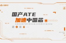 国产ATE 加速中国芯 | 加速科技成功举办国产测试设备与系统解决方案交流会