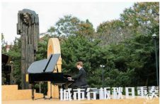秋日草地音“约”会正上演！中山公园的“肖邦”给申城古典乐带来哪些新灵感