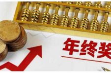 发年终奖之前离职了，这笔钱还能拿到吗？