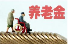 好消息！退休人员养老金或将迎“18连涨”！