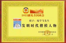 【献礼两会】时代楷模人物–民间科学发明家庞学飞