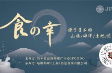 日本食品海外推广中心(JFOODO) “食之幸”邀请制美食美酒文化专卖会 为中国高净值人群呈现匠心