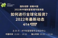 瑞士投资专家，带你展望2022全球化投资方向。