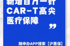 “沪惠保”纳入两款CAR-T治疗药品，到底是什么？