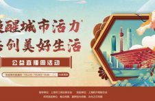 公益直播周活动：唤醒上海城市活力，共创守沪美好生活