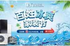 金秋“百姓冰爽家装节”震撼来袭 百万福利送不停 引爆家装旺季