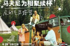 气氛至上，心动满分，和MARTINI马天尼一起相聚“「尼」的气氛露营”